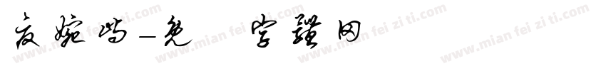 夏婉屿字体转换