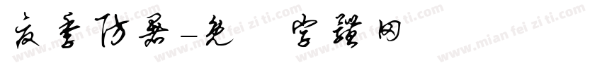 夏季防暑字体转换