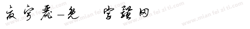 夏宁丽字体转换