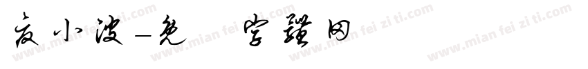 夏小波字体转换
