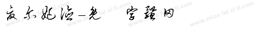 夏尔妃德字体转换