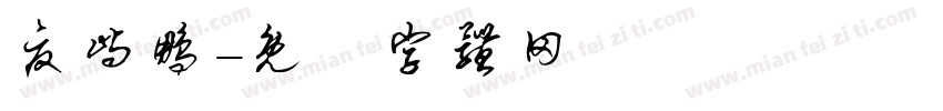 夏屿鹏字体转换