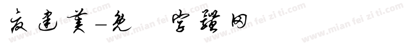 夏建美字体转换