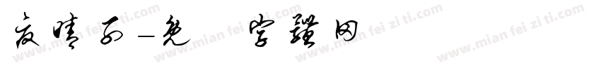 夏晴子字体转换