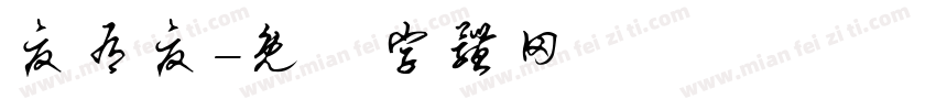 夏有夏字体转换