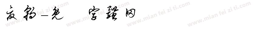 夏朝字体转换
