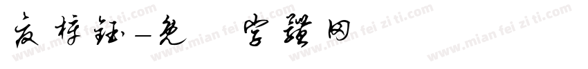 夏梓钰字体转换