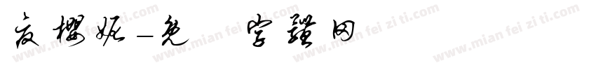 夏樱妮字体转换