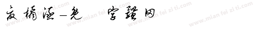 夏橘涵字体转换