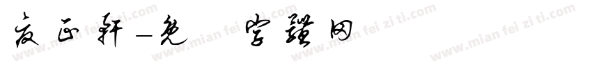 夏正轩字体转换