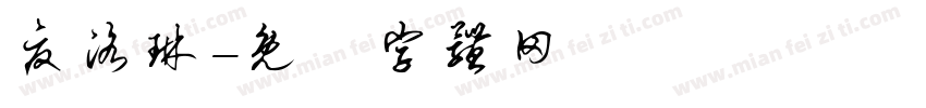 夏洛琳字体转换