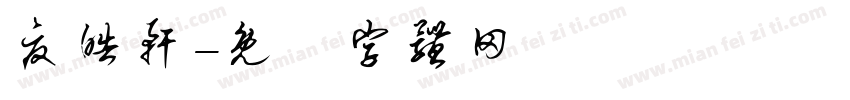 夏皓轩字体转换