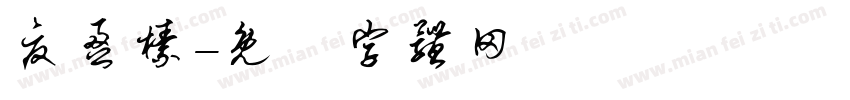 夏盈榛字体转换