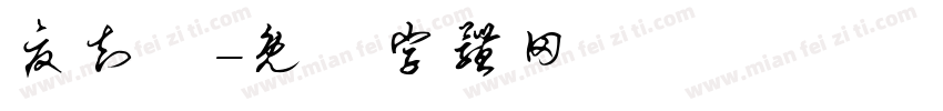 夏知祎字体转换
