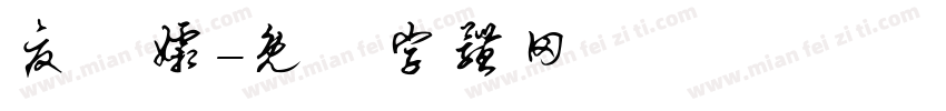 夏祎孀字体转换
