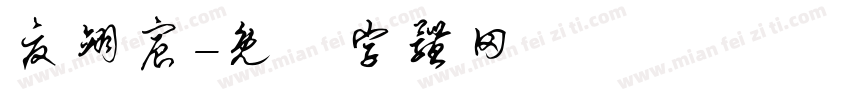 夏翊宸字体转换