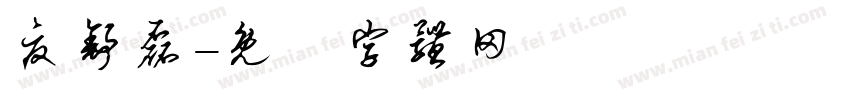 夏舒磊字体转换