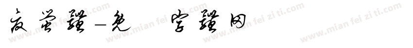 夏萤体字体转换