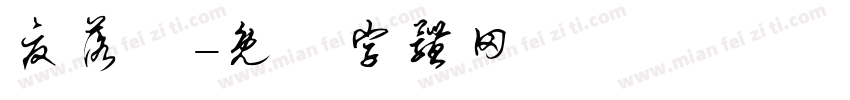 夏落祎字体转换