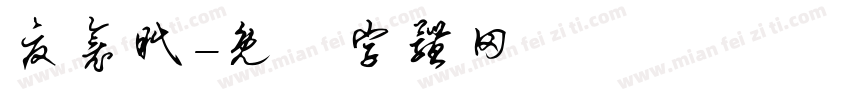 夏衾眠字体转换