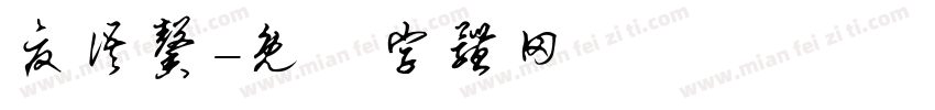 夏语馨字体转换