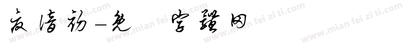 夏谙初字体转换