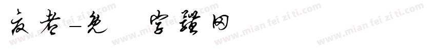 夏都字体转换