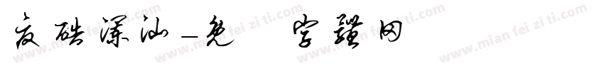 夏酷澜汕字体转换