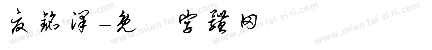夏铭泽字体转换