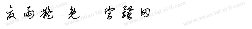 夏雨凝字体转换