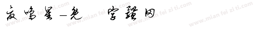 夏鸣星字体转换