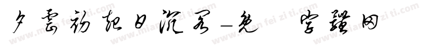 夕云初起日沉阁字体转换