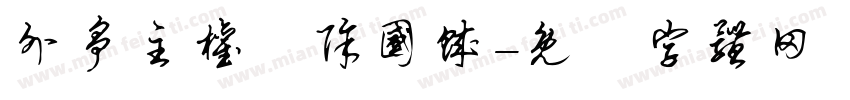 外争主权內除国贼字体转换