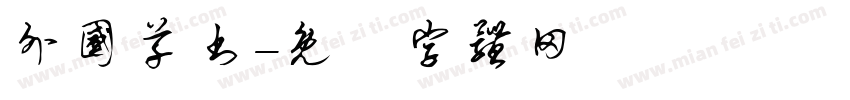 外国草书字体转换
