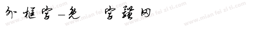 外框字字体转换