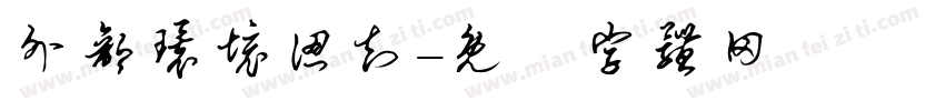 外部环境认知字体转换