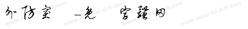 外防突襲字体转换