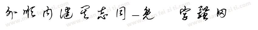 外顺内健其志同字体转换