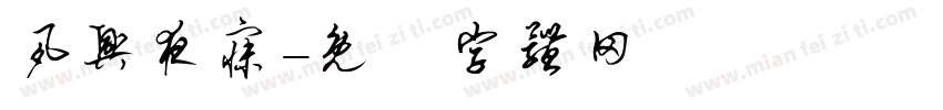 夙兴夜寐字体转换