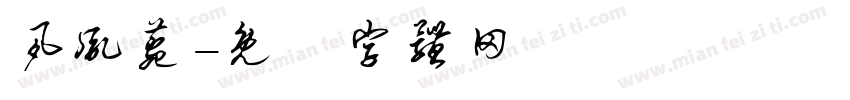 夙胤菀字体转换