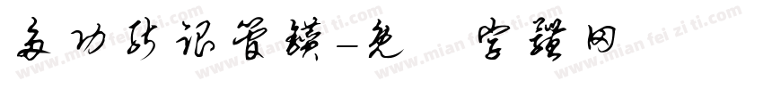 多功能跟管钻字体转换