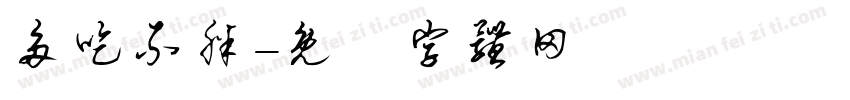 多吃不胖字体转换