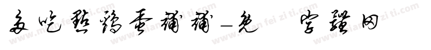 多吃点鸡蛋补补字体转换