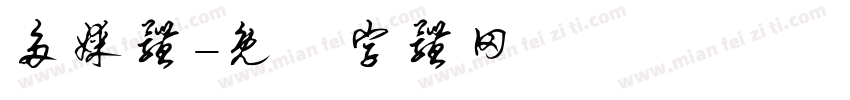 多媒体字体转换