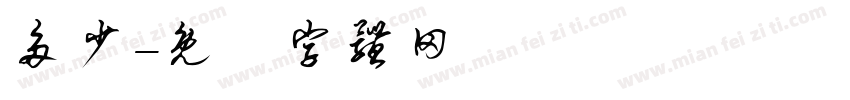 多少字体转换