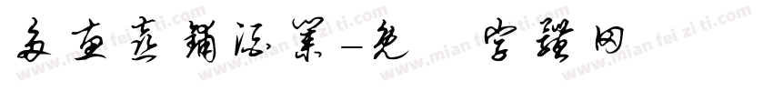 多惠喜铺酒业字体转换