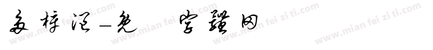 多梓浥字体转换