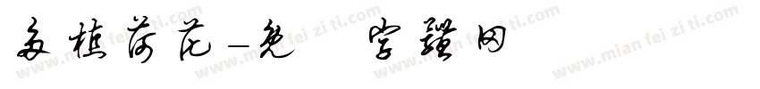 多植荷花字体转换