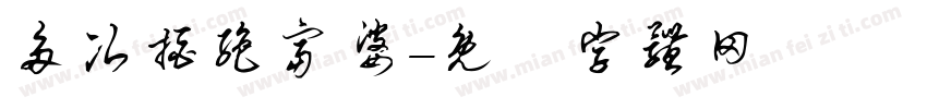 多次拒绝富婆字体转换