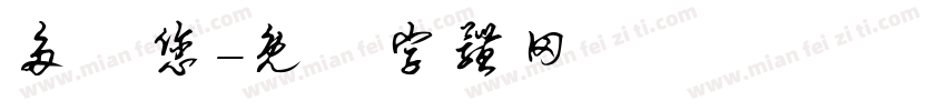 多謝您字体转换